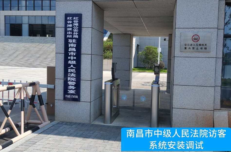 南昌市中级人民法院部署long8龙八国际访客管理系统，提升法院安全管理与服务水